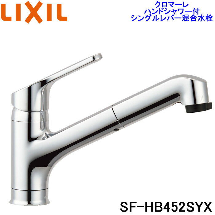 (最大400円オフクーポン配布中)(送料無料)リクシル SF-HB452SYX ハンドシャワー付シングルレバー混合水栓 クロマーレ