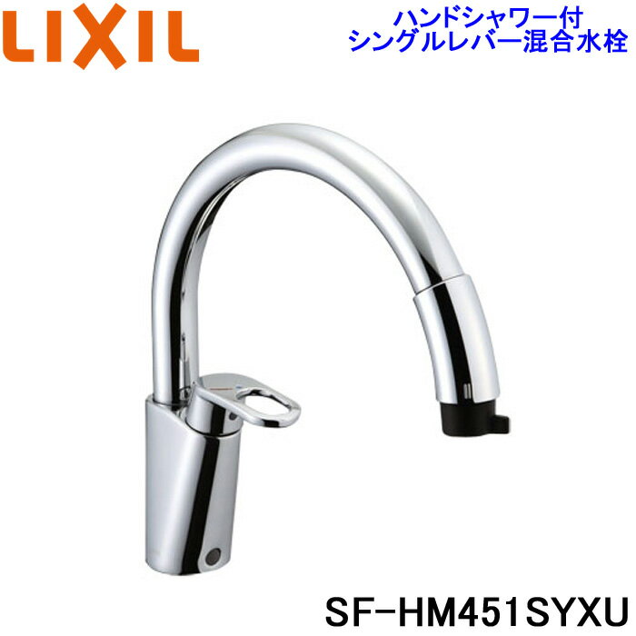 (最大400円オフクーポン配布中)(送料無料)リクシル SF-HM451SYXU ハンドシャワー付シングルレバー混合水栓 グースネック