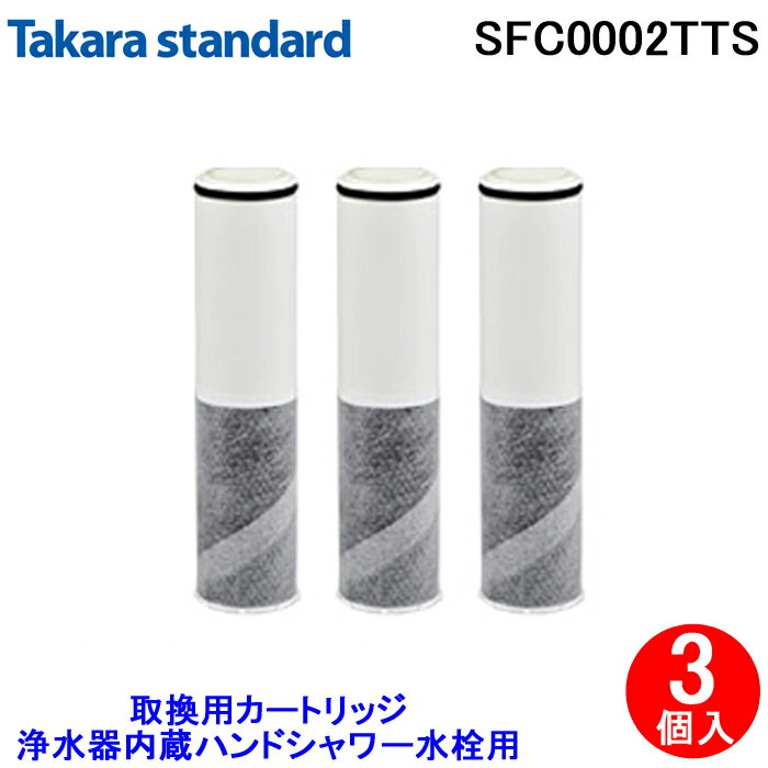 (5/15は抽選で100％P還元)(送料無料)(正規品)タカラスタンダード SFC0002TTS 取換用カートリッジ（3個入り）浄水器内蔵ハンドシャワー水栓用 水栓一体型 交換用 Takara standard