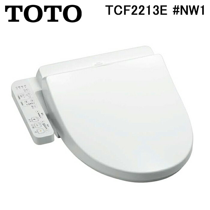(最大400円オフクーポン配布中)TOTO TCF2213E#NW1 温水洗浄便座 ウォシュレット BV1 ホワイト 貯湯式 大形普通兼用 トイレ (TCF2212Eの後継品) トートー