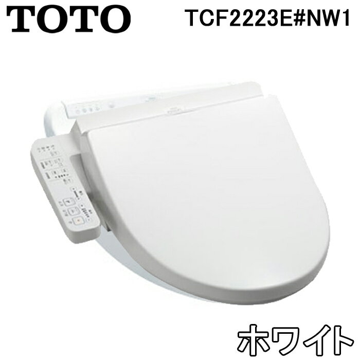 (5/20は抽選で100％P還元)(送料無料)TOTO 温水洗浄便座 ウォシュレットBV2 TCF2223E #NW1 ホワイト 脱臭機能付 貯湯式(TCF2222Eの後継品) トートー トイレ