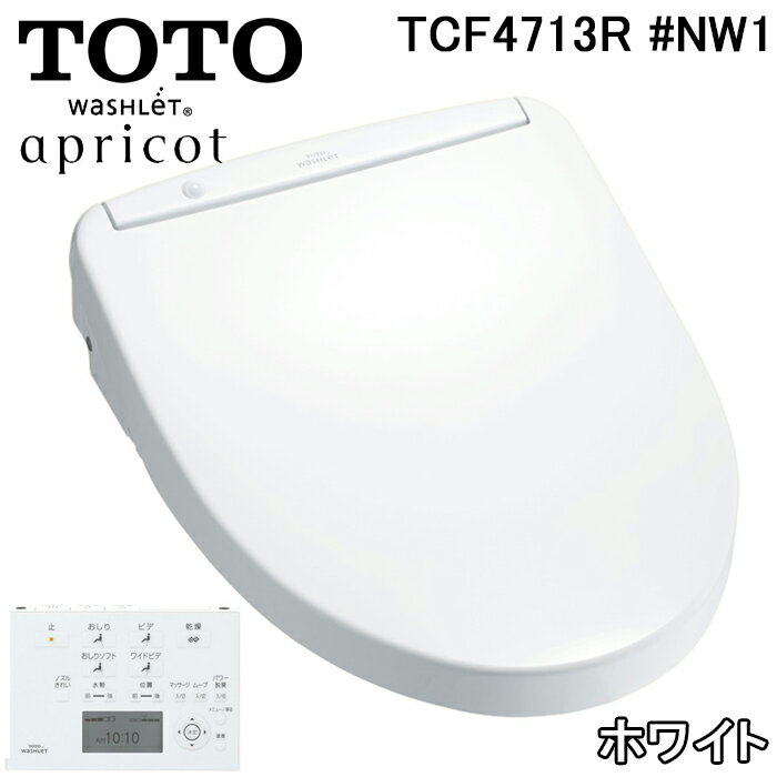 (5/20は抽選で100％P還元)TOTO TCF4713R NW1 温水洗浄便座 アプリコット F1 ホワイト ウォシュレット リモコン付き 瞬間式トイレ 抗菌 トートー