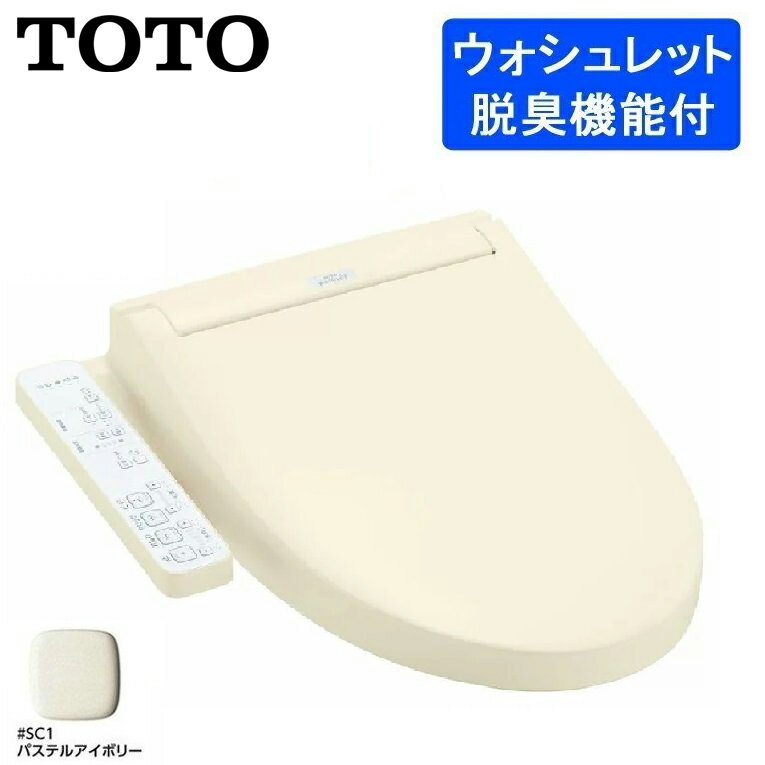 (5/20は抽選で100％P還元)(送料無料)TOTO TCF6623#SC1 温水洗浄便座 ウォシュレットSB パステルアイボリー色 (TCF6622#SC1の後継品)