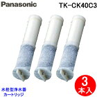(キャッシュレス5%還元)(送料無料)パナソニックTK-CK40C3水栓型浄水器カートリッジ３本入