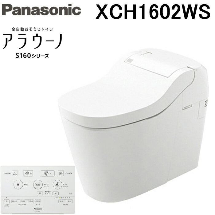 (最大30,000円オフクーポン配布中)(送料無料)パナソニック アラウーノS160 XCH1602WS 床排水標準タイプ 全自動おそう…