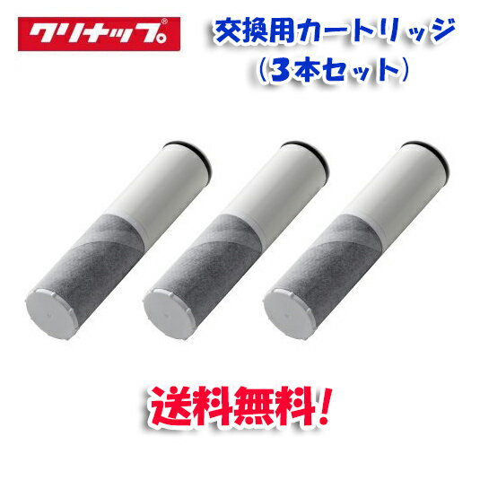 (最大400円オフクーポン配布中)(送料無料)(正規品)クリナップ ZSRJT002R12BC 交換用カートリッジ 3本セット ZSMJT402R12A(H・W)-E用 浄水器内蔵水栓交換用カートリッジ