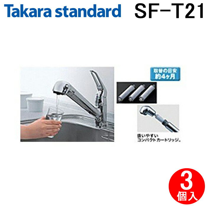 タカラスタンダード (5/25は抽選で100％P還元)タカラスタンダード SF-T21 浄水器カートリッジ 浄水栓 交換用カートリッジ 浄水器内蔵ハンドシャワー水栓用 (3個入) Takara-standard