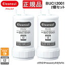 (4/20は抽選で100％P還元)(送料無料)(正規品取扱認定店)三菱ケミカル クリンスイ BUC12001(2個セット) 浄水器カートリッジ 三菱レイヨン 交換用(旧UZC2000) シリアルナンバー入りQRコード付