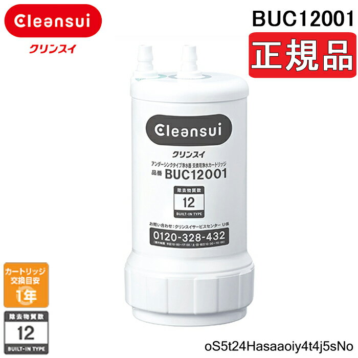 5/25は抽選で100％P還元 送料無料 正規品取扱認定店 三菱ケミカル クリンスイ BUC12001 浄水器カートリッジ 三菱レイヨン 交換用 旧UZC2000 取替 あす楽 シリアルナンバー入りQRコード付