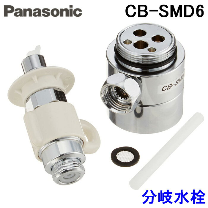 (5/20は抽選で100％P還元)(送料無料) パナソニック CB-SMD6 食器洗い乾燥機用 分岐水栓 MYM社用 (EUDB300SMD5Rの同等品) Panasonic