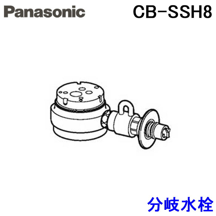 (5/20は抽選で100％P還元)(送料無料) パナソニック CB-SSH8 食器洗い乾燥機用 分岐水栓 TOTO社用 (NSJ-SSH8の同等品) Panasonic