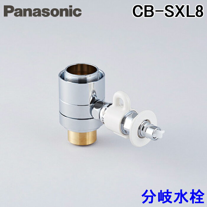 (5/20は抽選で100％P還元)(送料無料) パナソニック CB-SXL8 食器洗い乾燥機用 分岐水栓 イナックス(INAX)社用 Panasonic