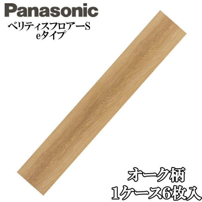 (最大400円オフクーポン配布中)(送料無料) (法人様宛限定) パナソニック KEESV2EY ベリティスフロアーS eタイプ非耐熱 1ケース(6枚入) オーク柄