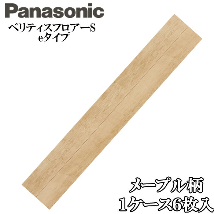 (最大400円オフクーポン配布中)(送料無料) (法人様宛限定) パナソニック KEESV2JY ベリティスフロアーS eタイプ非耐熱 1ケース(6枚入) メープル柄