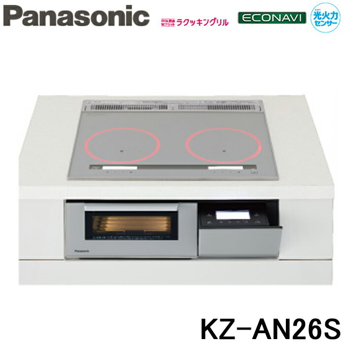 (5/20は抽選で100％P還元)(送料無料) パナソニック KZ-AN26S IHクッキングヒーター ビルトイン 幅60cm 2口IH 鉄・ステンレス対応 シルバー