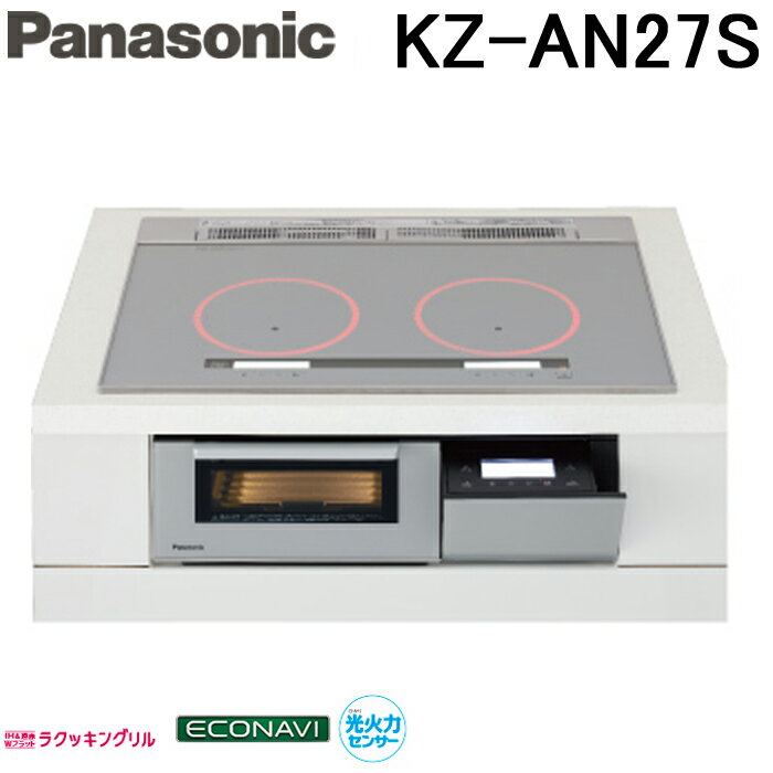 (5/15は抽選で100％P還元)(送料無料) パナソニック Panasonic KZ-AN27S ビルトインIHクッキングヒーター(IH2口・幅75cm・鉄・ステンレス対応) シルバー