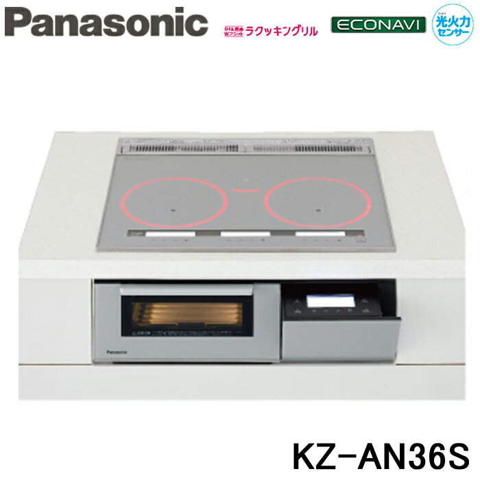 (5/15は抽選で100％P還元)(送料無料) パナソニック Panasonic KZ-AN36S IHクッキングヒーター ビルトイン 幅60cm 3口IH 鉄・ステンレス対応 シルバー