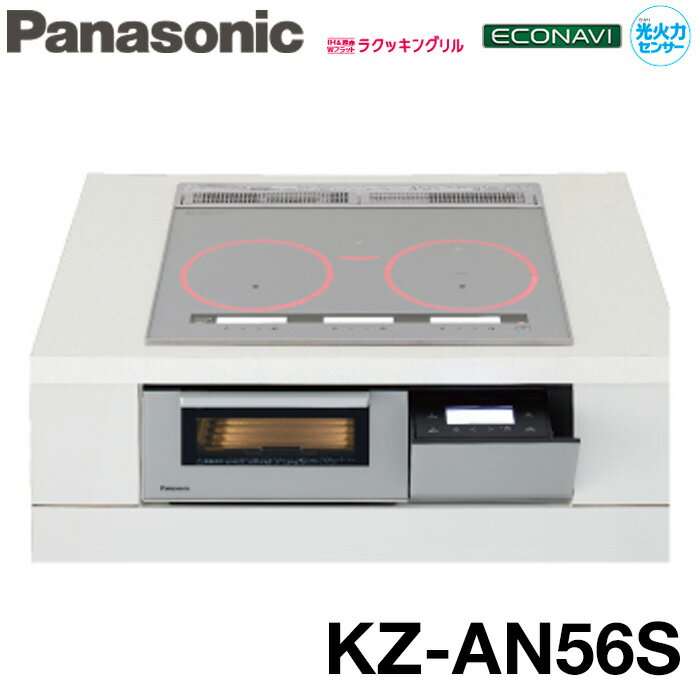 (5/15は抽選で100％P還元)(送料無料) パナソニック KZ-AN56S IHクッキングヒーター 3口IH Aシリーズ A5タイプ 右シングルオールメタル対応 幅60cm IH&遠赤Wフラットラクッキングリル シルバー Panasonic