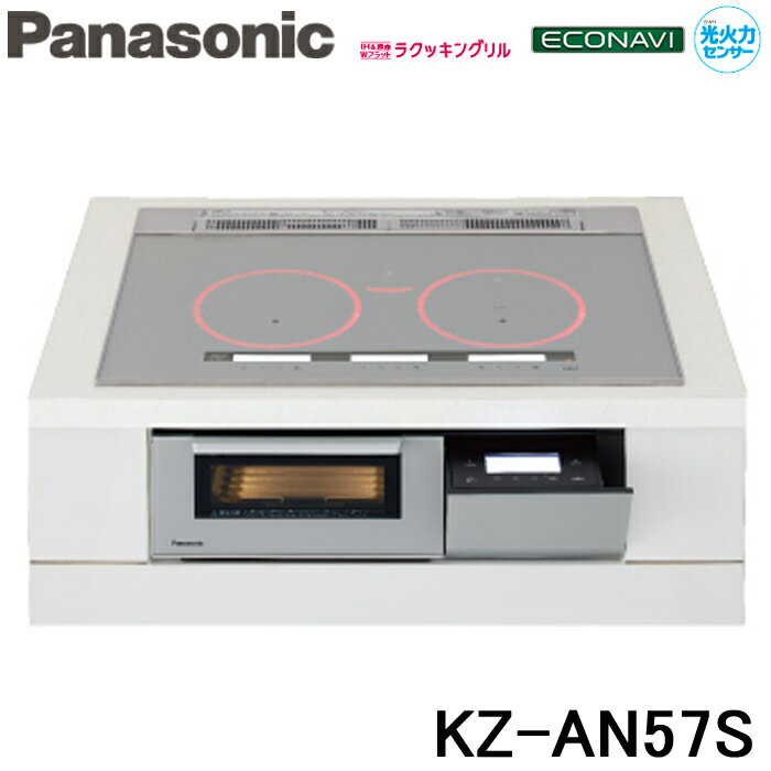 (5/15は抽選で100％P還元)(送料無料) パナソニック Panasonic KZ-AN57S IHクッキングヒーター ビルトイン Aタイプ 幅75cm 3口 IH シングル オールメタル 対応 シルバー