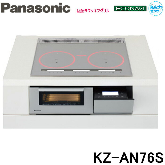 (5/20は抽選で100％P還元)(送料無料) パナソニック Panasonic KZ-AN76S IHクッキングヒーター ビルトイン 幅60cm 3口IH ダブル(左右IH)オールメタル対応 シルバー