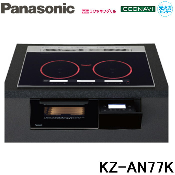 (5/15は抽選で100％P還元)(送料無料) パナソニック Panasonic KZ-AN77K IHクッキングヒーター ビルトイン 幅75cm 3口IH ダブル(左右IH)オールメタル対応 ジェットブラック