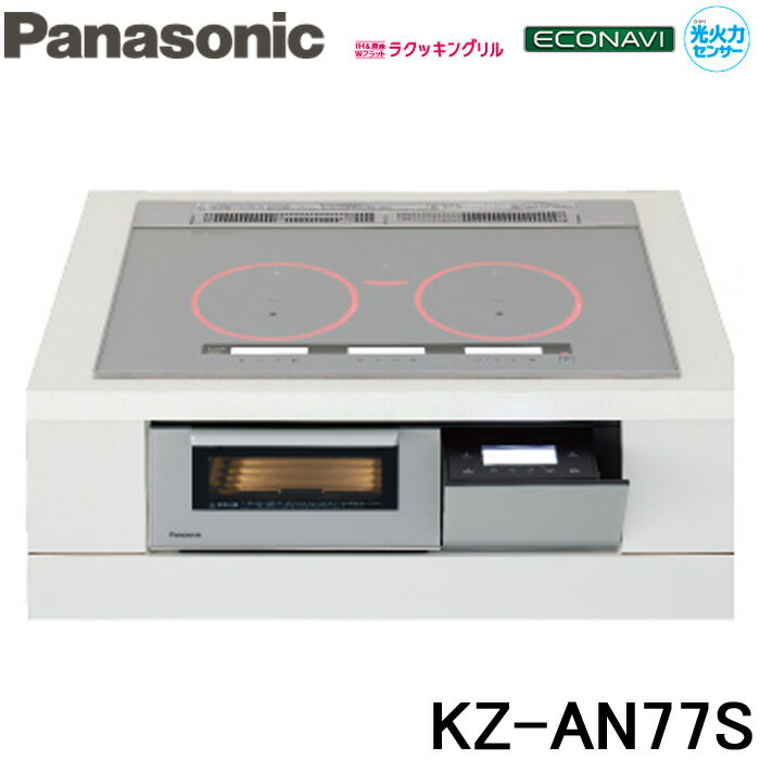 (5/15は抽選で100％P還元)(送料無料) パナソニック Panasonic KZ-AN77S IHクッキングヒーター ビルトイン 幅75cm 3口IH ダブル(左右IH)オールメタル対応 シルバー