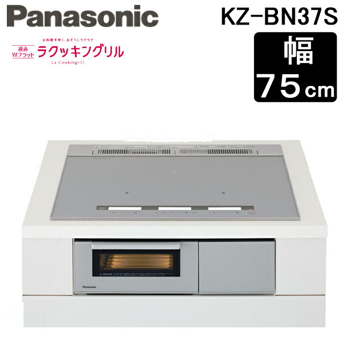 (5/15は抽選で100％P還元)(送料無料) パナソニック KZ-BN37S IHクッキングヒーター ビルトイン Bシリーズ 幅75cm 単相200V 3口IH 鉄・ステンレス対応 シルバー Panasonic