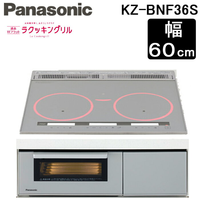 (5/15は抽選で100％P還元)(送料無料) パナソニック Panasonic KZ-BNF36S IHクッキングヒーター ビルトイン Bシリーズ BNFタイプ 幅60cm 3口 IH 鉄・ステンレス対応 シルバー