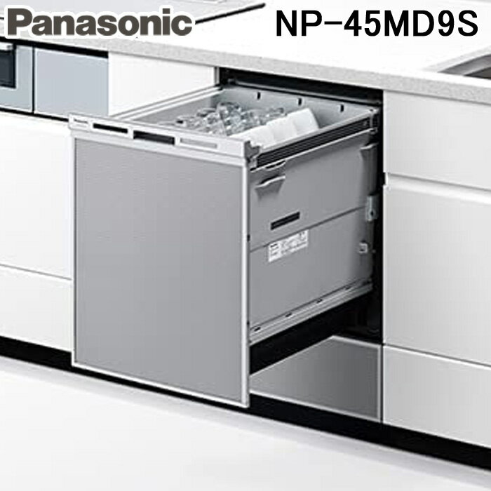 (最大400円オフクーポン配布中)パナソニック NP-45MD9S ビルトイン食器洗い乾燥機 M9シリーズ (6人用) シルバー 食洗機 食器洗い機 Panasonic