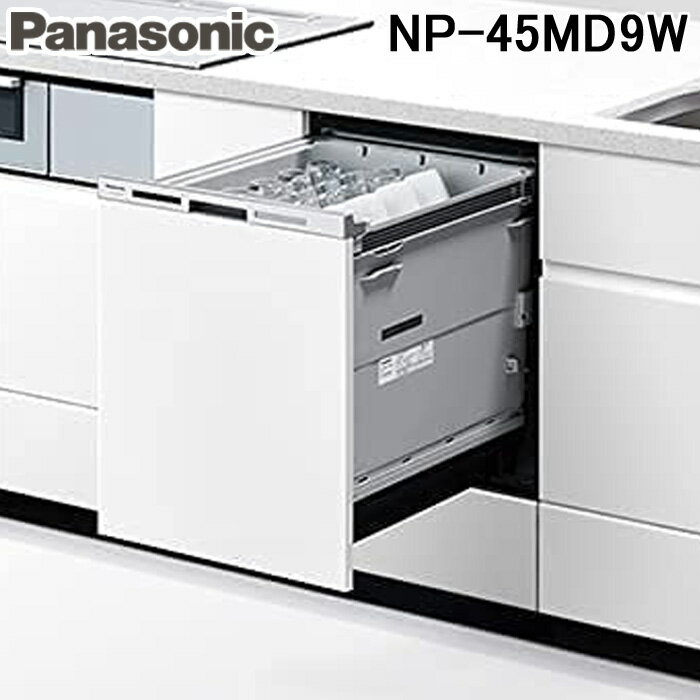 (5/10は抽選で100％P還元)パナソニック NP-45MD9W ビルトイン食器洗い乾燥機 M9シリーズ (6人用) ホワイト 食洗機 (パネル別売) Panasonic