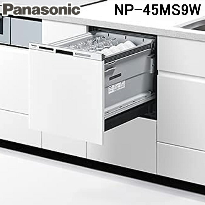 (5/10は抽選で100％P還元)パナソニック NP-45MS9W ビルトイン食器洗い乾燥機 M9シリーズ (5人用) ホワイト 食洗機 (パネル別売) Panasonic