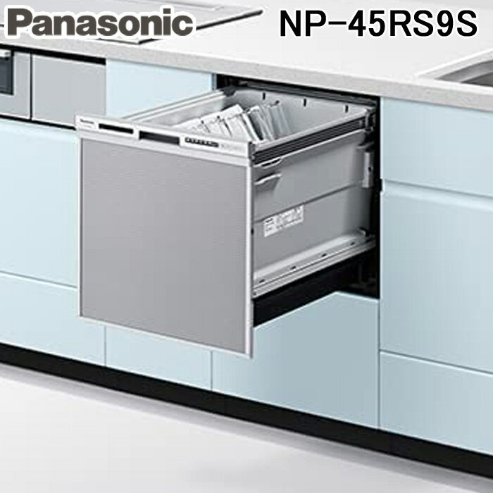 (5/10は抽選で100％P還元)パナソニック NP-45RS9S ビルトイン食器洗い乾燥機 R9シリーズ (5人用) シルバー 食洗機 食器洗い機 Panasonic