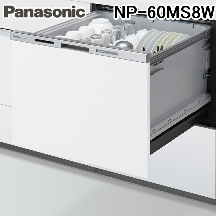 (5/20は抽選で100％P還元)パナソニック NP-60MS8W 食器洗い乾燥機 M8シリーズ ビルトイン 引き出し式 約7人分 設置幅60cm ドア面材型 食洗機 (パネル別売) Panasonic
