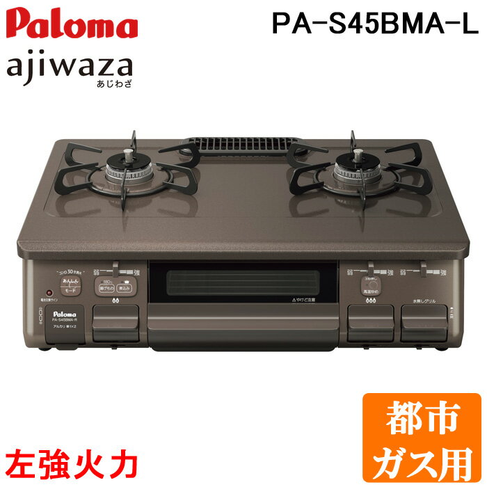 (5/20は抽選で100％P還元)(送料無料) パロマ PA-S45BMA-L-13A 2口テーブルコンロ 水なし片面焼きグリル ajiwaza あじわざ クリスタルブラウン×メタリックブラウン プラチナカラートップ 都市ガス用 左強火力 Paloma