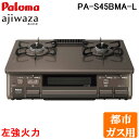 (最大400円オフクーポン配布中+5/1は抽選で100％P還元)(送料無料) パロマ PA-S45BMA-L-13A 2口テーブルコンロ 水なし片面焼きグリル ajiwaza あじわざ クリスタルブラウン×メタリックブラウン プラチナカラートップ 都市ガス用 左強火力 Paloma 1