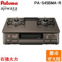 (2/15は抽選で100％ポイント還元!要エントリー)(送料無料) パロマ PA-S45BMA-R-13A 2口テーブルコンロ 水なし片面焼きグリル ajiwaza あじわざ クリスタルブラウン×メタリックブラウン プラチナカラートップ 都市ガス用 右強火力 Paloma