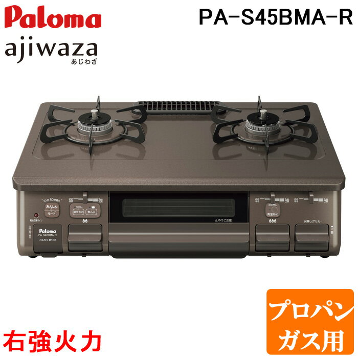 (最大400円オフクーポン配布中+5/1は抽選で100％P還元)(送料無料) パロマ PA-S45BMA-R-LP 2口テーブルコンロ 水なし片面焼きグリル ajiwaza あじわざ クリスタルブラウン×メタリックブラウン プラチナカラートップ プロパンガス用 右強火力 Paloma