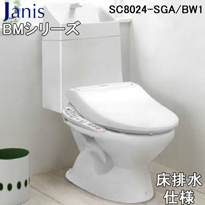 (5/20は抽選で100％P還元)(送料無料) ジャニス SC8024-SGA/BW1 BMシリーズ 便器 排水芯200mmタイプ 床排水使用 ピュアホワイト(便器セットSC8024-SGA/BW1+手洗い有り樹脂タンクセットSV2002-1EH/BW1+温水洗浄便座JCS-610ENN/BW1)(代引不可)