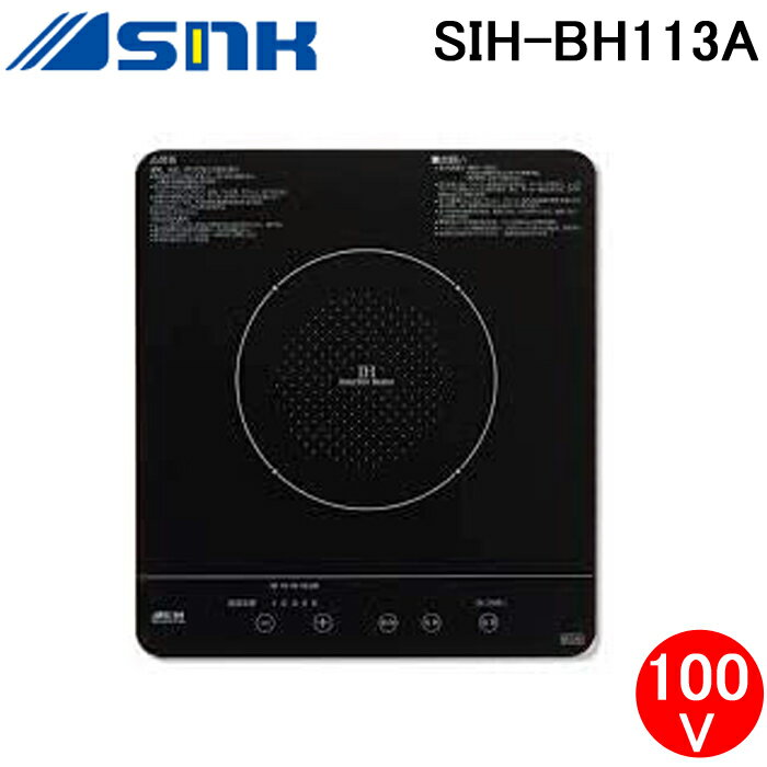 (5/20は抽選で100％P還元)(送料無料) 三化工業 SIH-BH113A IHクッキングヒーター ビルトイン1口 上面操作タイプ フルフラット 幅32cm コンパクト 単相100V (SIH-BH113Bの後継品)