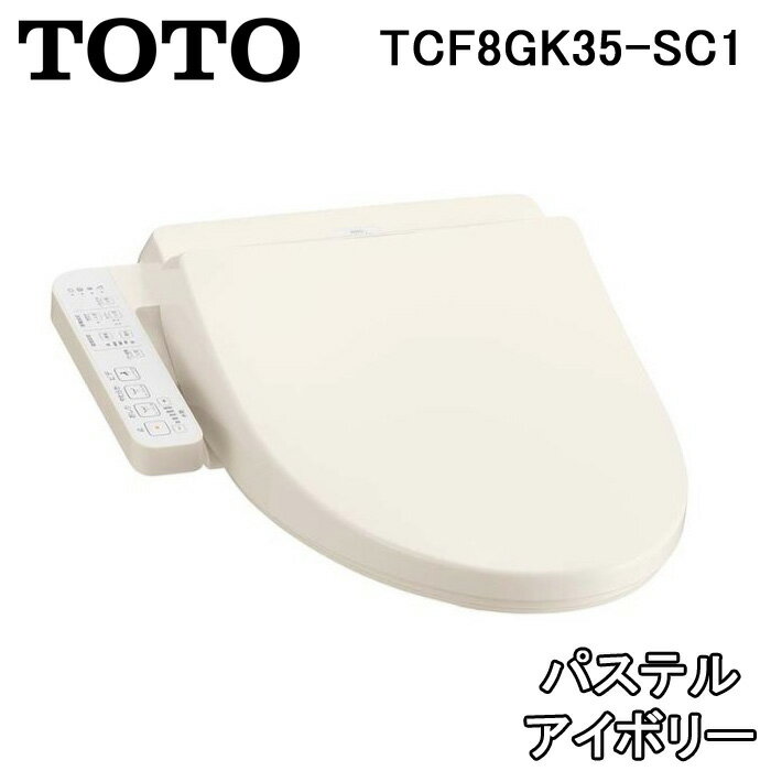 (5/20は抽選で100％P還元)(送料無料) TOTO TCF8GK35-SC1 温水洗浄便座 ウォシュレット Kシリーズ SC1 パステルアイボリー 貯湯式 脱臭機能付