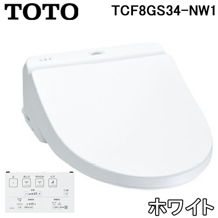 (最大400円オフクーポン配布中)(送料無料) TOTO TCF8GS34-NW1 温水洗浄便座 ウォシュレット KSシリーズ NW1 ホワイト 瞬間式 脱臭機能付