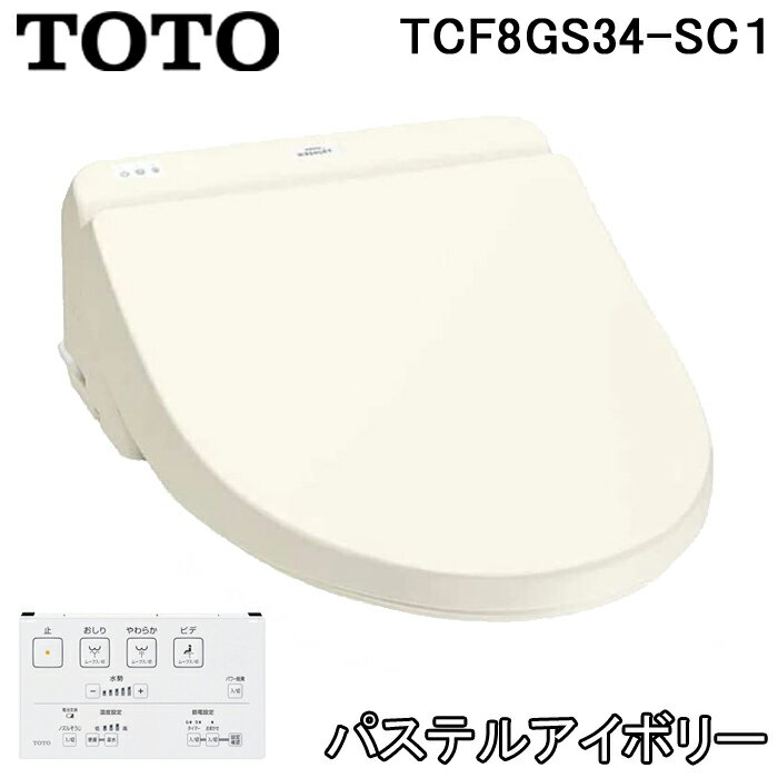 (最大30,000円オフクーポン配布中)(送料無料) TOTO TCF8GS34-SC1 温水洗浄便座 ウォシュレット KSシリーズ SC1 パステルアイボリー 瞬間式 脱臭機能付