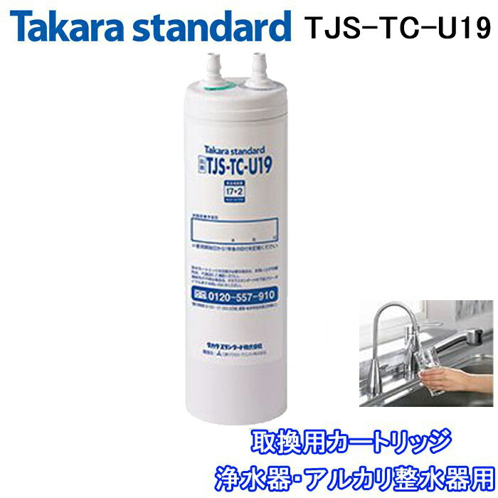 タカラスタンダード (5/25は抽選で100％P還元)(送料無料)(正規品) タカラスタンダード TJS-TC-U19 取換用カートリッジ 浄水器・アルカリ整水器用 交換(TJS-TC-U15の後継品)