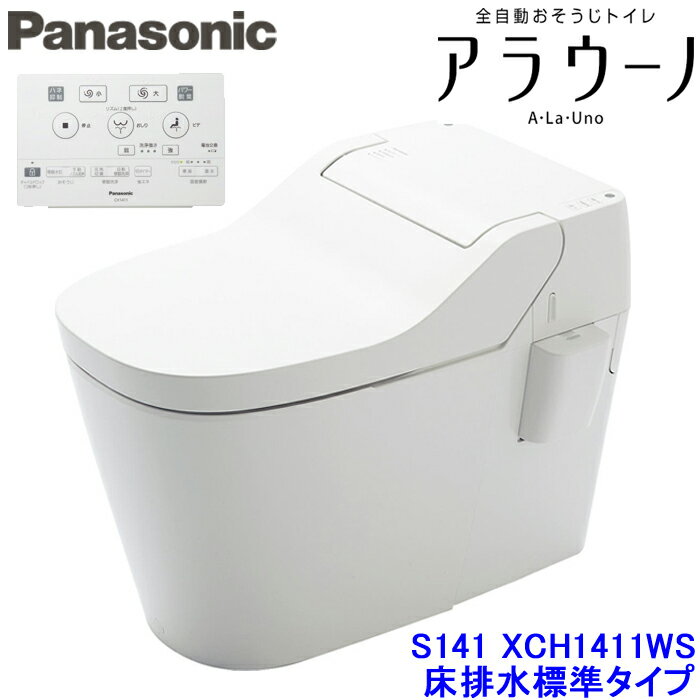 (10円オフクーポン有)(送料無料)パナソニック アラウーノS141 XCH1411WS 床排水標準タイプ 全自動おそうじトイレ