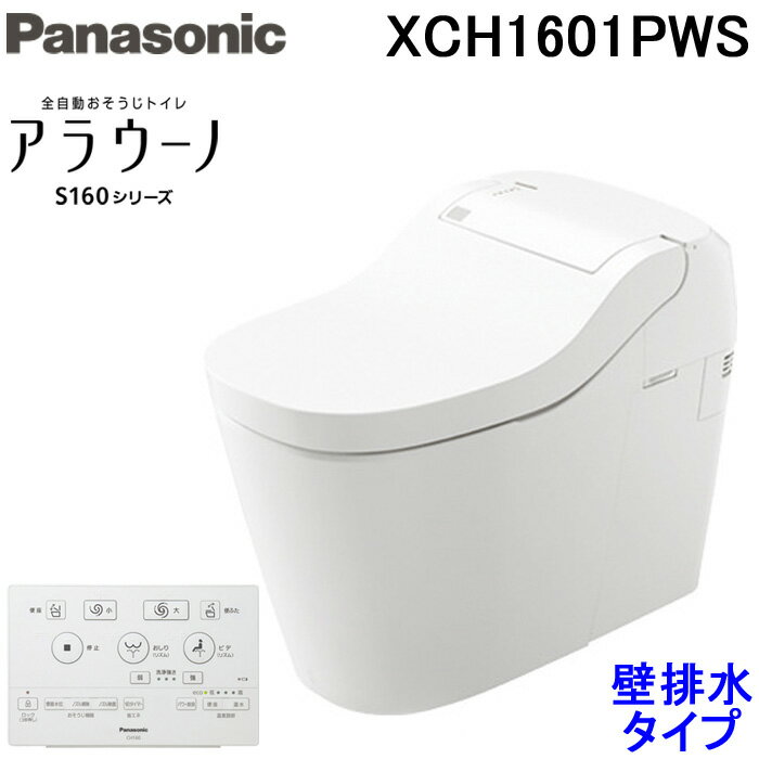 (最大30,000円オフクーポン配布中)(送料無料) パナソニック XCH1601PWS アラウーノ 全自動おそうじトイレ S160シリー…