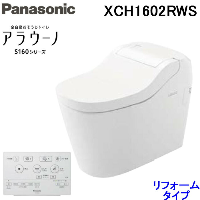 最大400円オフクーポン配布中 送料無料 パナソニック XCH1602RWS アラウーノS160 床排水リフォームタイプ 全自動おそうじトイレ タンクレストイレ Panasonic