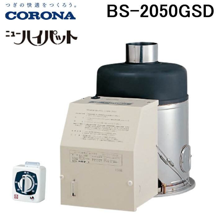 (5/15は抽選で100％P還元)コロナ 石油ふろ釜 ニューハイパット 屋内用 BS-2050GSD（旧品番BS-2040GSD） リモコンタイマー付 低騒音設計 CORONA