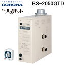 (LINE新規友だち限定クーポン配布中)コロナ 石油ふろ釜 ニューハイパット 屋内用 BS-2050GTD リモコンタイマー付 左右共用タイプ 低騒音設計 CO...