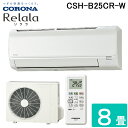 (LINEクーポン有)コロナ CSH-B25CR-W ルームエアコン 8畳用 リララ(ReLaLa) Bシリーズ 2024年モデル 日本製 100V ホワイト ...