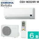 (LINEクーポン有)コロナ CSH-W2224R-W ルームエアコン 6畳用 リララ(ReLaLa) Wシリーズ 2024年モデル 日本製 100V ホワイト...